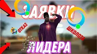 КАК СТАТЬ ЛИДЕРОМ НА ОНЛАЙН РП || Я ЛИДЕР#ONLINE RP! (SAMP MOBILE)