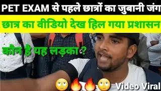 UPSSSC  PET EXAM देने आए बच्चे ने उड़ाया सरकार के व्यवस्थाओं की धज्जियां वीडियो हुआ वायरल FullVideo