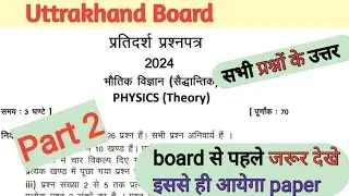 Class 12 Physics Model Paper 2024 Full Solution Part 2 || Uttrakhand Board