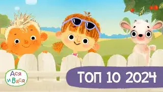 ТОП 10 серий в 2024 году - Ася и Вася l мультфильмы для детей 0+