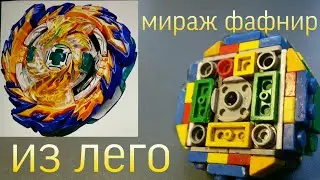 Обзор бейблэйда из лего - Мираж Фафнир / Beyblade from lego - Mirage Fafnir