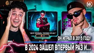 ОН НЕ ИГРАЛ В MK Mobile 6 ЛЕТ И КОГДА ЗАШЕЛ ОФИГЕЛ...