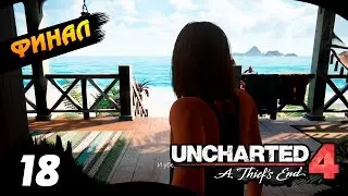UNCHARTED 4 прохождение #18 - ФИНАЛ - Игра года?