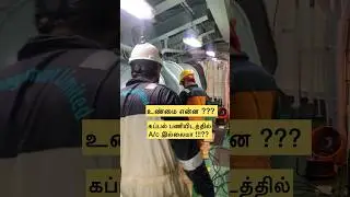 கப்பல் பணியிடத்தில் A/c இல்லையா !!!?? 😊 #merchantnavy