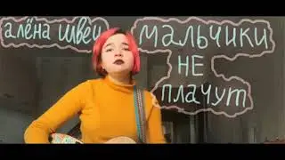 Алёна Швец. - Мальчики Не Плачут 2024