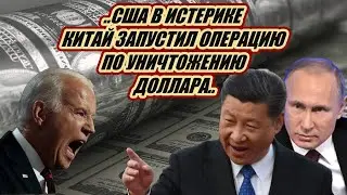 США в ИСТЕРИКЕ! Китай запустил процесс дедолларизации..После кидка с ЗВР отказ от доллара ускоряется
