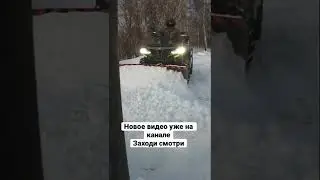 Cforce 1000 с отвалом. Чистим снег квадроциклом