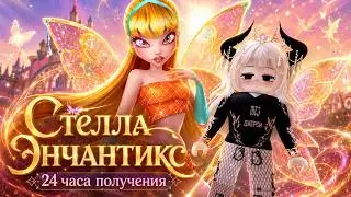 24 часа получения Стеллы (энчантикс) | ROBLOX | JECATYOUTUBE (Кукся)