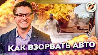 На Сколько Реальны Взрывы В Кино 2. Реакция Эксперта