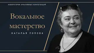 Вокальное мастерство