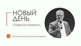 25.03.22 | 2 Иоанна | Новый день с Борисом Коханом | 12+