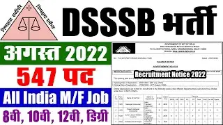 DSSSB भर्ती अगस्त 2022 || DSSSB Recruitment Vacancy 2022 Advertisement No 07/2022