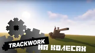 Trackwork мод Майнкрафт | Механизмы Minecraftt