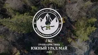 1КС. ЮЖНЫЙ УРАЛ. ГРУППА КРИСТИНЫ. МАЙ 2024