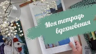 Как найти вдохновение для рисования? Тетрадь вдохновения для художников.