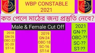 WBP Constable Cut Off 2021।WBP Cut Off 2021 । wbp constable expected cut off। wbp cut off।
