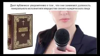 Заявите о Ваших имущественных правах ПУБЛИЧНО согласно Канонов