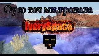 Оу ю тач ми тралала