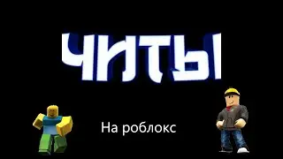 Читы на роблокс без вирусов