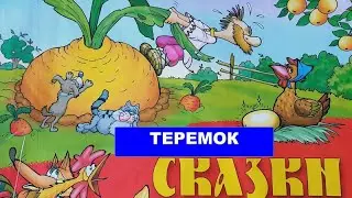 Теремок. Любимая сказка для детей