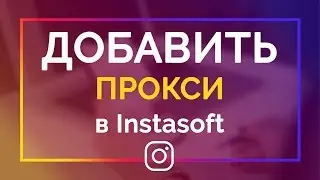 Как добавлять 👉 аккаунт и прокси в Instasoft