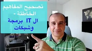 تصحيح المفاهيم الخاطئة للمبتدئين - ال IT هو شبكات وبرمجة