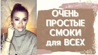 Смоки айс для новичков! Пошагово, просто