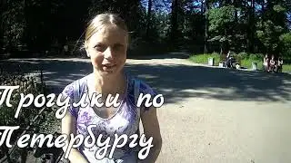 Прогулки по Петербургу 10.06.2021
