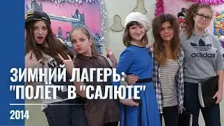 2014 "Полёт" в зимнем лагере "Салют"
