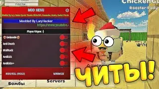 🤯САМЫЕ НОВЫЕ ЧИТЫ В ЧИКЕН ГАН 3.2.06😱ШОК! ЧИТЫ НА НОВУЮ ВЕРСИЮ! БЕСПЛАТНО! *ССЫЛКА В ОПИСАНИИ