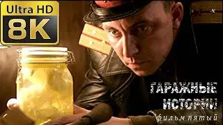 Гаражные истории. Фильм пятый (8k 50fps)