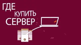 Создание видео для ИТ компании Serverconf.ru