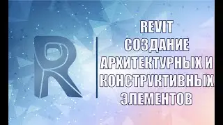 Создание архитектурных и конструктивных элементов. BIM проектирование в Revit. Вебинар проекта ZANDZ