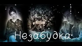 Клип // Незабудка // дорама «Лун Жии, тебе конец»