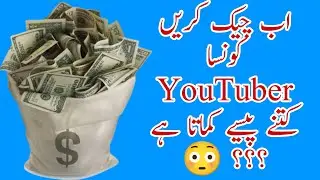 How to check the monthly/Yearly income of every YouTuber|Ab apny mobile check kren youtuber's salary