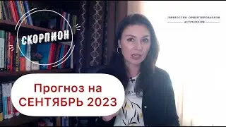 СКОРПИОН, ВСЕ ПЕРЕВОРАЧИВАЕТСЯ С НОГ НА ГОЛОВУ. Прогноз на сентябрь 2023г.