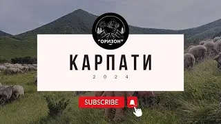 Подорож Українськими Карпатами 2024🇺🇦
