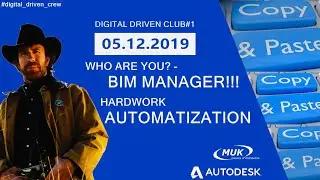 Кто такой BIM Manager #digitaldrivenclub | DDC AEC_002 PART I