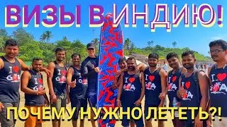 ВИЗЫ в ИНДИЮ! ПОЧЕМУ НУЖНО ЛЕТЕТЬ?! Мастер Рэм Гоа ИНДИЯ 2021 