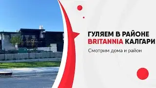 Гуляем в районе Britannia Калгари, смотрим дома и район