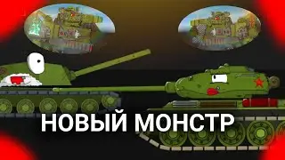 (2.8) НОВЫЙ МОНСТР | мультики про танки | рисуем мультфильмы 2