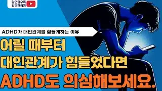 (ADHD) 평생 친구가 없었다면 ADHD일 수 있습니다.