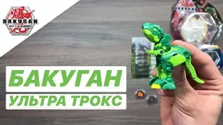 БАКУГАН БАТТЛ ПЛАНЕТ: ОБЗОР - ТРОКС УЛЬТРА