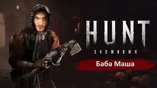 ОПЯТЬ ЭТОТ HUNT SHOWDOWN 