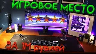 Мое игровое место | рум тур и обзор девайсов | прокачка рабочего места