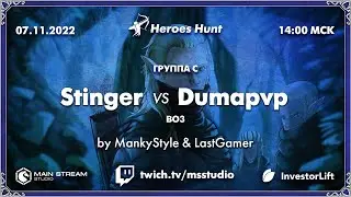 Heroes Hunt » Stinger vs Dumapvp, группа C by @MankyStyle & @LastGamerRu
