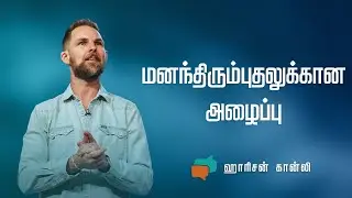 மனந்திரும்புதலுக்கான அழைப்பு | A Call to Repentance | Harrison Conley