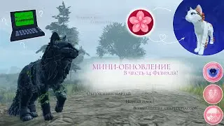 МИНИ-ОБНОВЛЕНИЕ НА 14 ФЕВРАЛЯ! | Полный Обзор/Новый пасс | Warrior Cats: Ultimate Edition