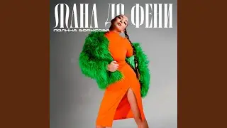 Мана до фени