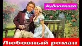 Любовное фентези.  Аудиокнига (2024)